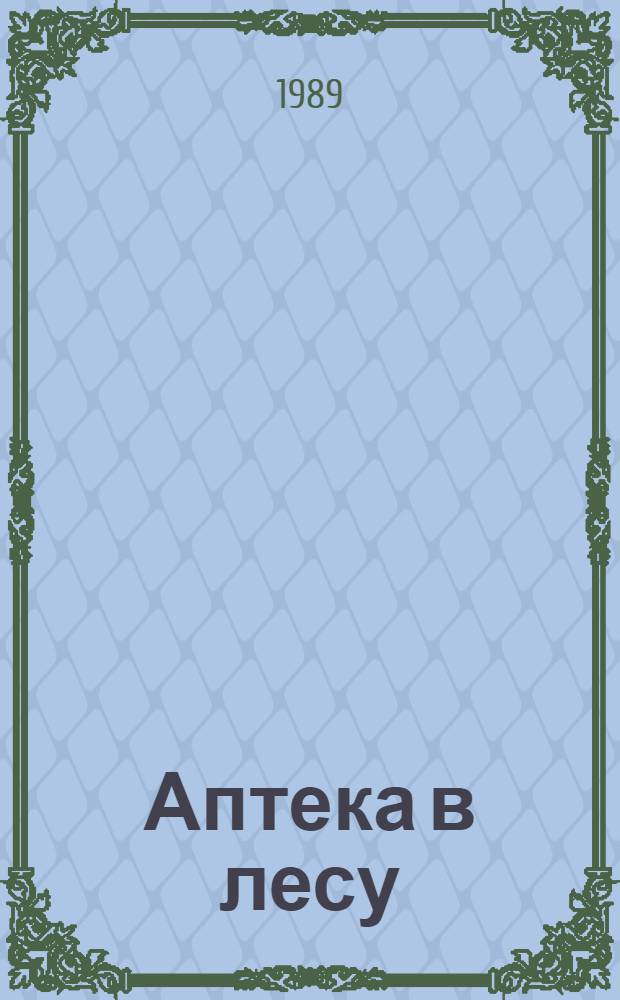 Аптека в лесу