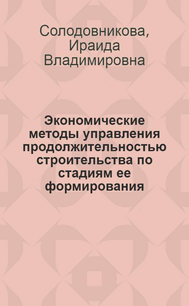 Экономические методы управления продолжительностью строительства по стадиям ее формирования : Автореф. дис. на соиск. учен. степ. канд. экон. наук : (08.00.24)