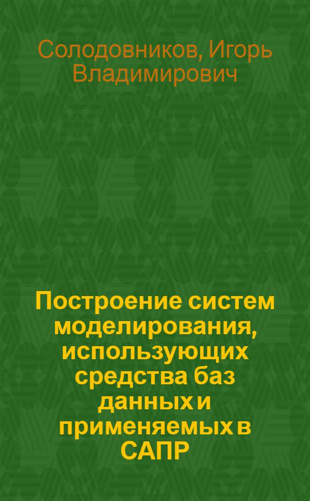 Построение систем моделирования, использующих средства баз данных и применяемых в САПР : Автореф. дис. на соиск. учен. степ. д. т. н