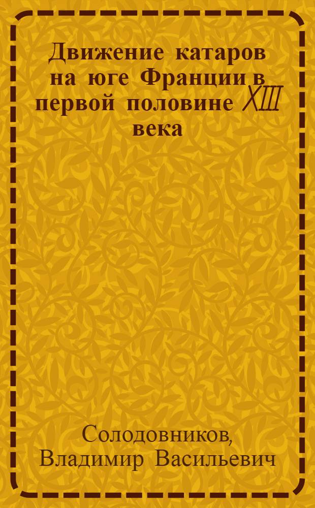 Движение катаров на юге Франции в первой половине XIII века : Автореф. дис. на соиск. учен. степ. канд. ист. наук : (07.00.03)