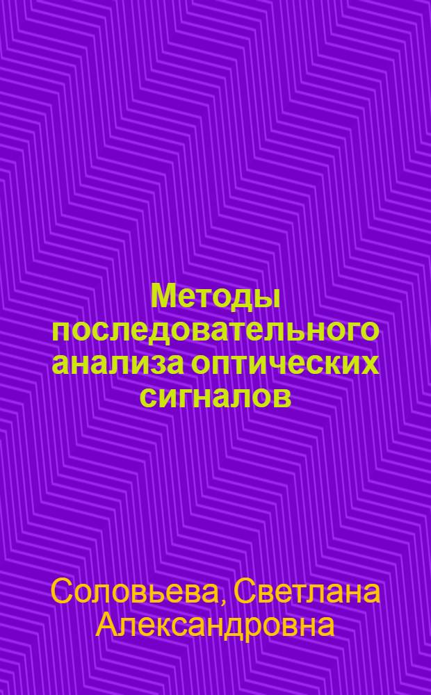 Методы последовательного анализа оптических сигналов : Автореф. дис. на соиск. учен. степ. канд. физ.-мат. наук : (01.01.09)