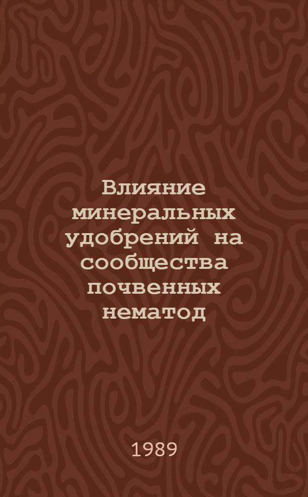 Влияние минеральных удобрений на сообщества почвенных нематод