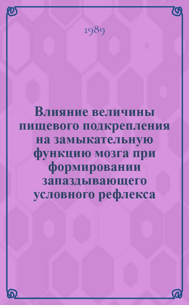 Влияние величины пищевого подкрепления на замыкательную функцию мозга при формировании запаздывающего условного рефлекса : Автореф. дис. на соиск. учен. степ. канд. мед. наук : (14.00.17)