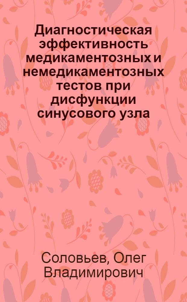 Диагностическая эффективность медикаментозных и немедикаментозных тестов при дисфункции синусового узла : Автореф. дис. на соиск. учен. степ. канд. мед. наук : (14.00.06)