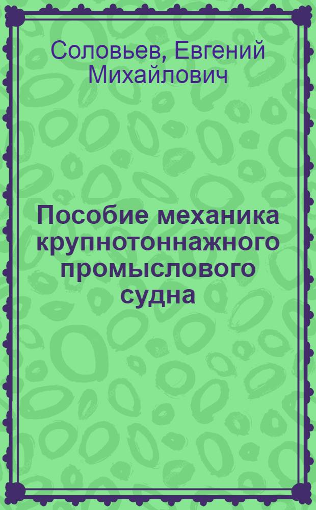 Пособие механика крупнотоннажного промыслового судна