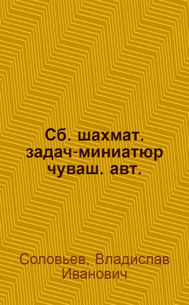 100+3 : Сб. шахмат. задач-миниатюр чуваш. авт. : (Справочник-календарь)