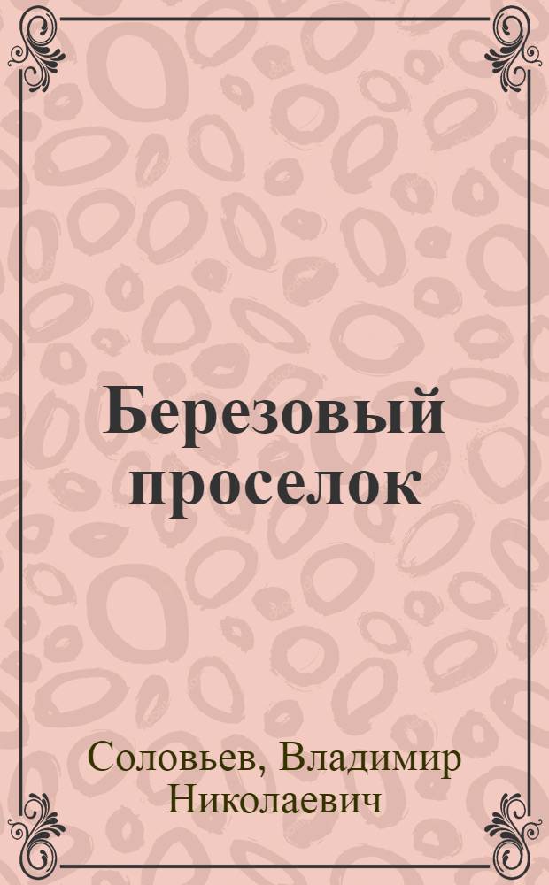 Березовый проселок : Стихи