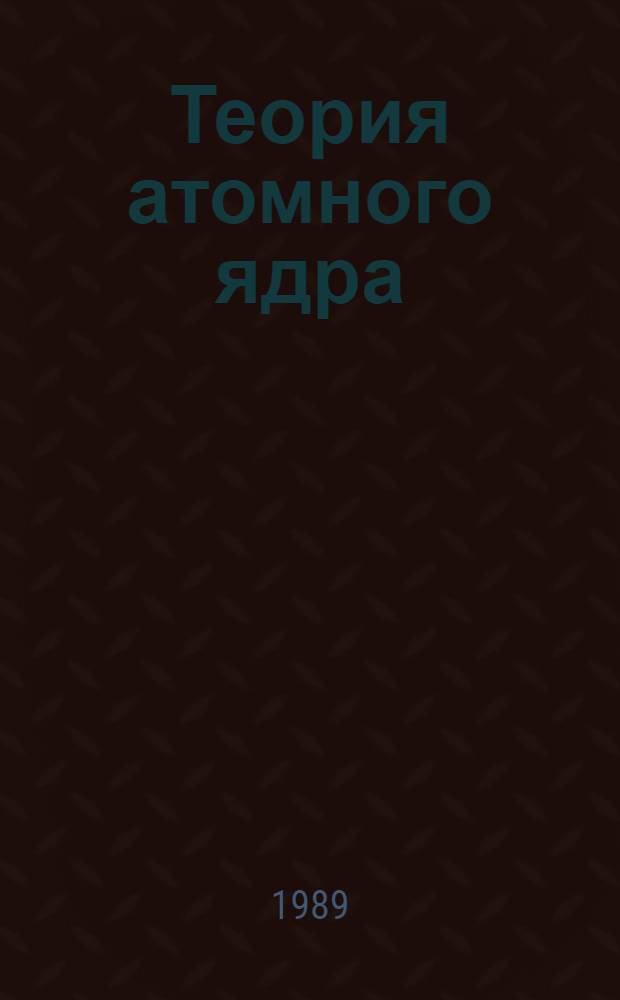 Теория атомного ядра: квазичастицы и фононы