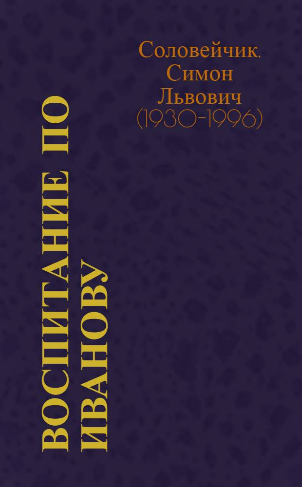 Воспитание по Иванову : Сб. о методике коллектив. творч. воспитания, разраб. педагогом И.П. Ивановым