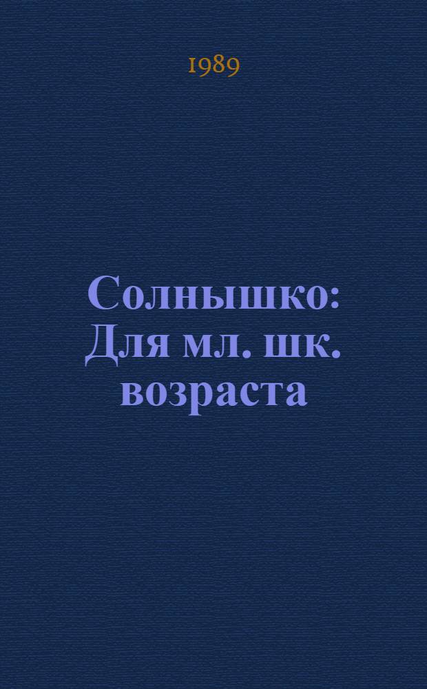 Солнышко : Для мл. шк. возраста
