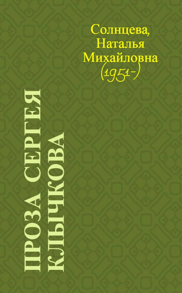 Проза Сергея Клычкова : (Из истории идейн. и худож. исканий в лит. 20-х гг.) : Автореф. дис. на соиск. учен. степ. канд. филол. наук : (10.01.02)