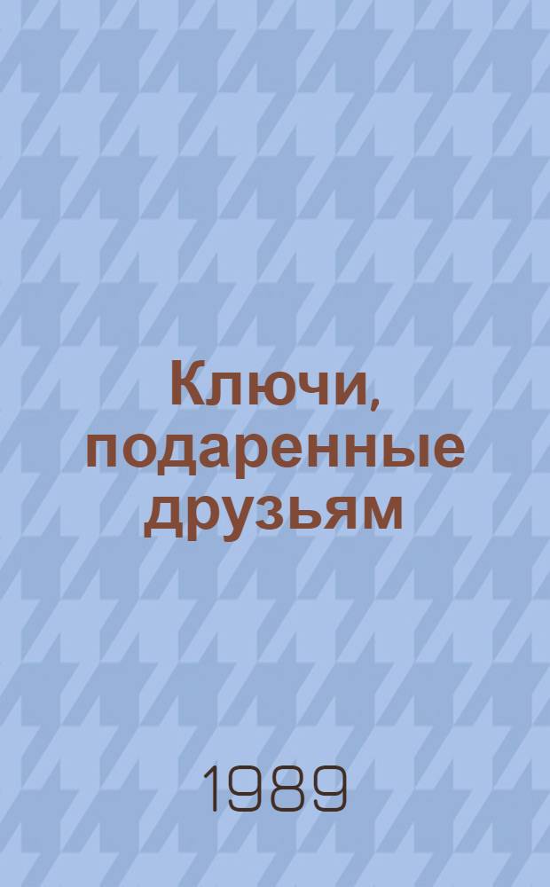 Ключи, подаренные друзьям : Кн. стихотворений