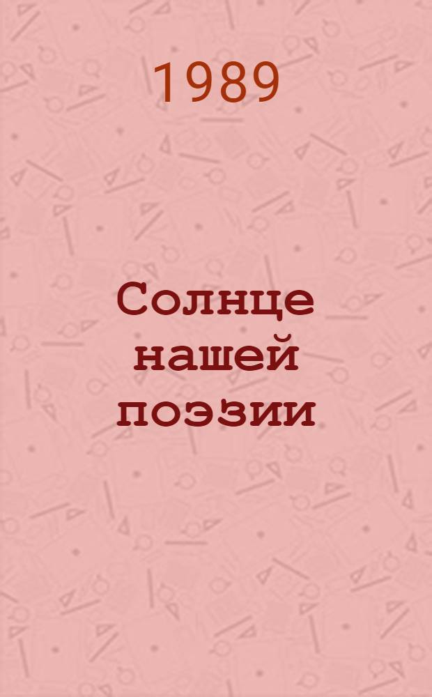 Солнце нашей поэзии : (Из современ. Пушкинианы) : Сборник