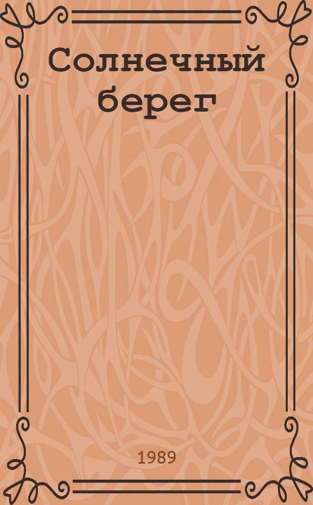 Солнечный берег : Панорама современ. болг. лит. : Пер. с болг