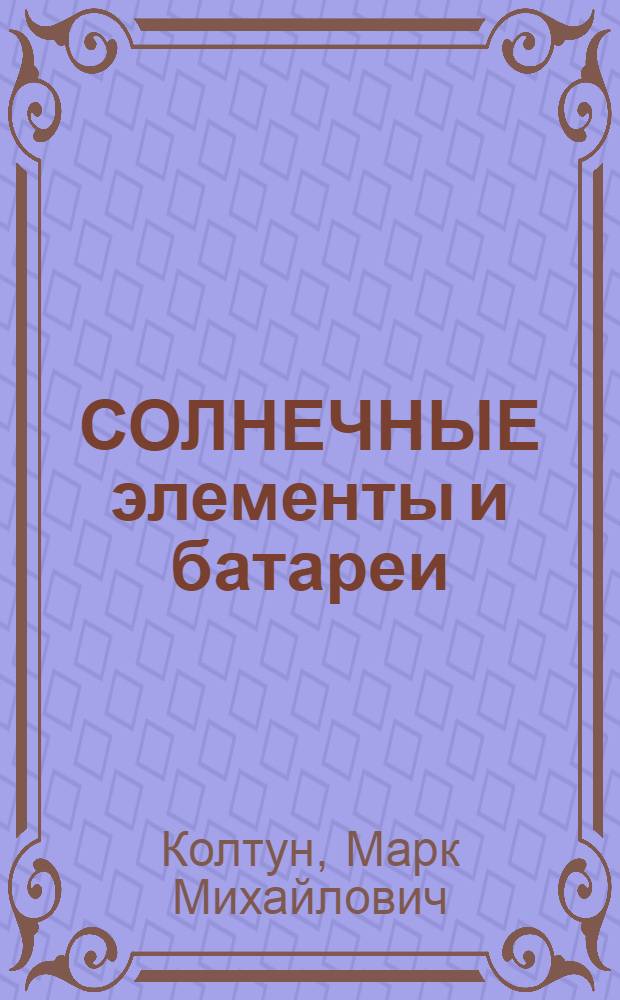 СОЛНЕЧНЫЕ элементы и батареи