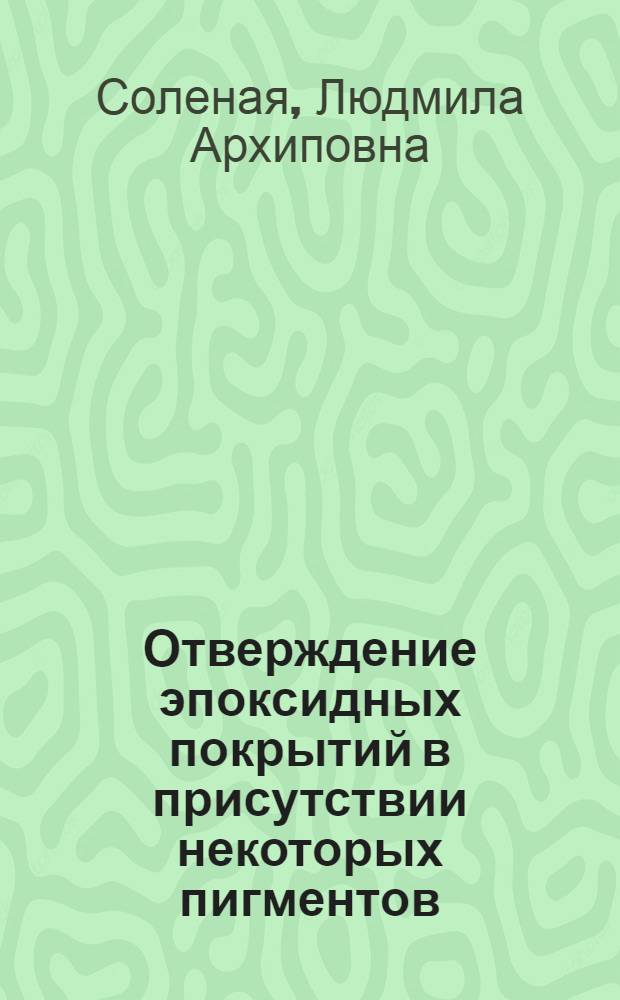 Отверждение эпоксидных покрытий в присутствии некоторых пигментов : Автореф. дис. на соиск. учен. степ. канд. хим. наук : (05.17.09)
