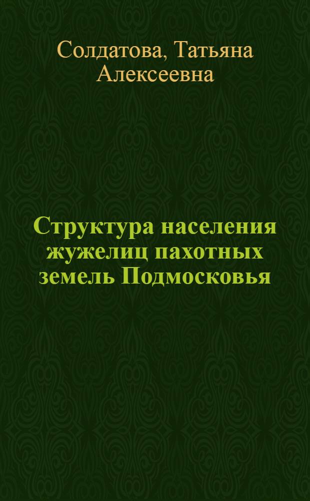 Структура населения жужелиц пахотных земель Подмосковья : Автореф. дис. на соиск. учен. степ. канд. биол. наук : (03.00.09)