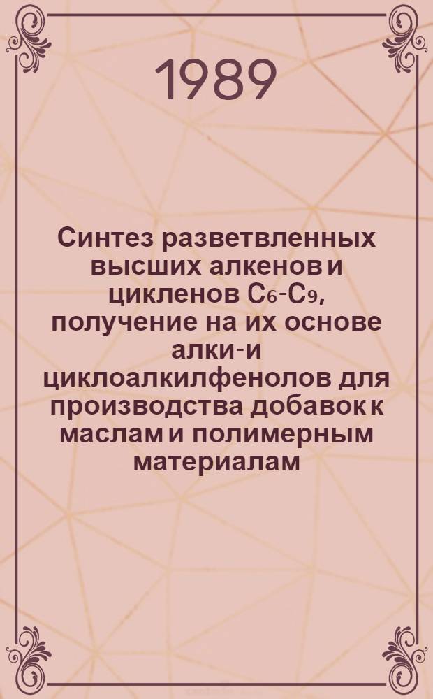 Синтез разветвленных высших алкенов и цикленов C₆-C₉, получение на их основе алкил- и циклоалкилфенолов для производства добавок к маслам и полимерным материалам : Автореф. дис. на соиск. учен. степ. д. х. н