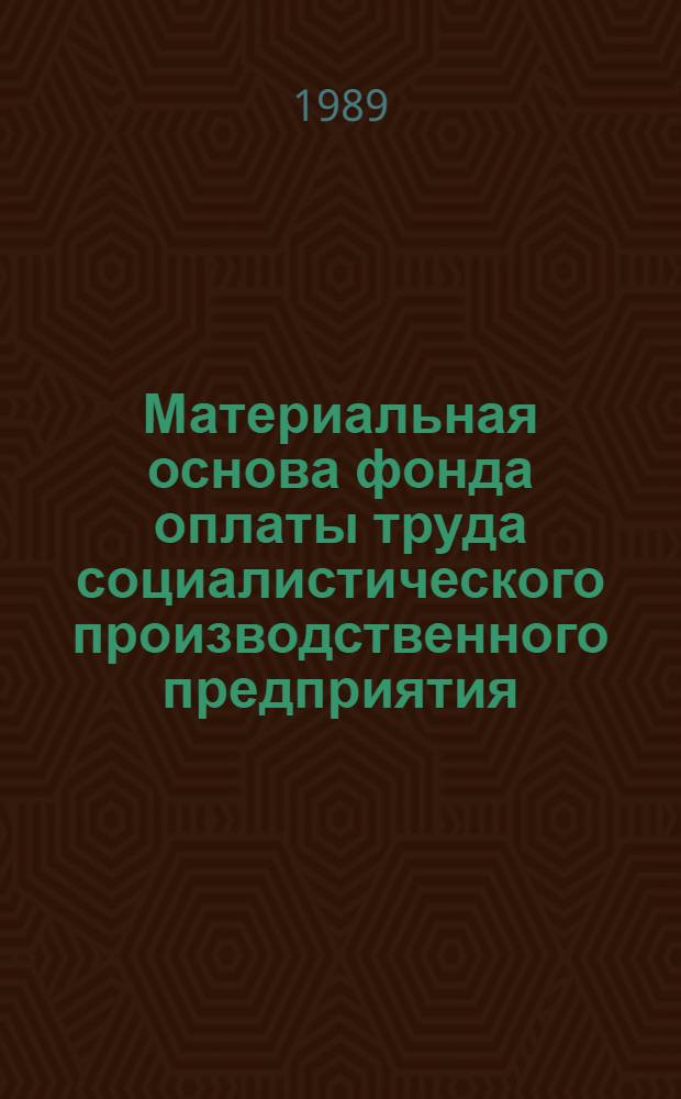 Материальная основа фонда оплаты труда социалистического производственного предприятия (объединения) : Автореф. дис. на соиск. учен. степ. канд. экон. наук : (08.00.01)