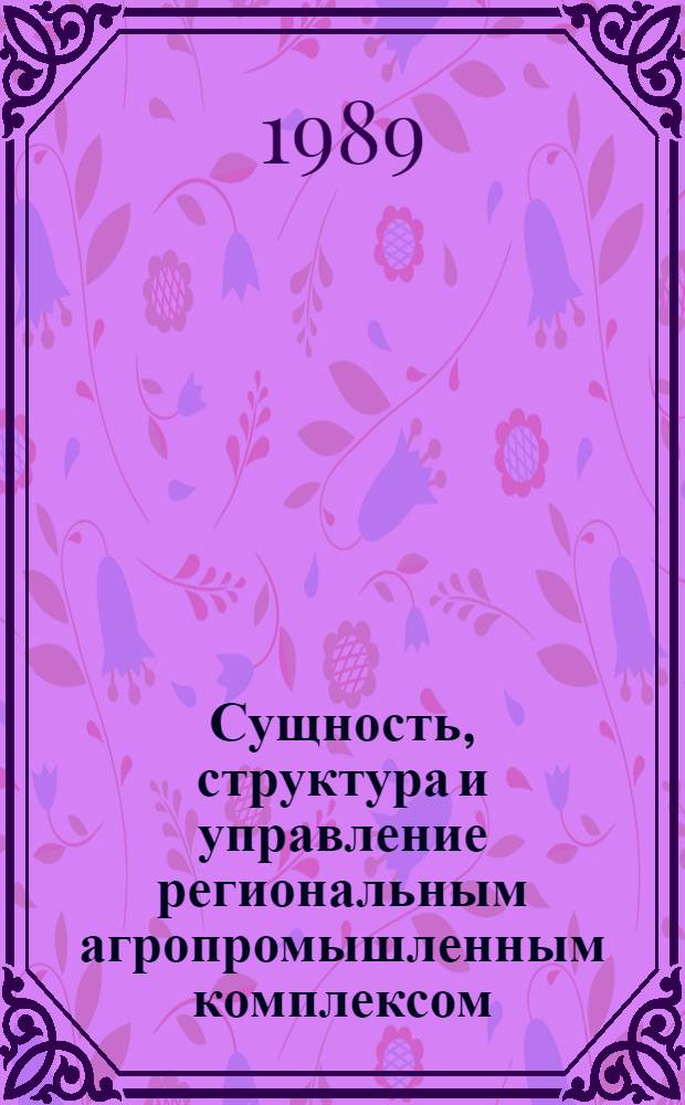 Сущность, структура и управление региональным агропромышленным комплексом : (На прим. Молд. ССР) : Автореф. дис. на соиск. учен. степ. к. э. н
