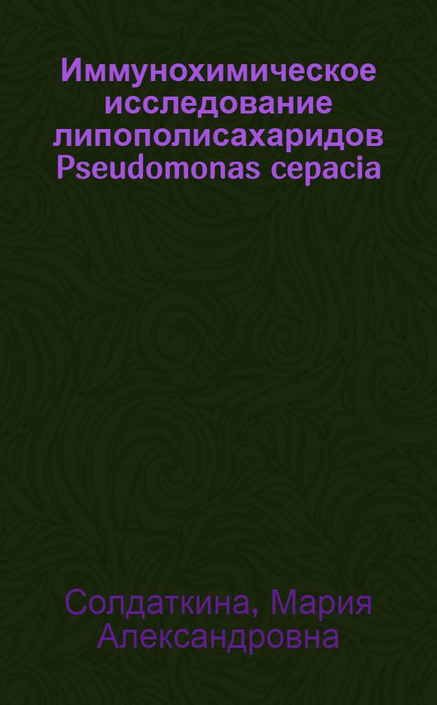 Иммунохимическое исследование липополисахаридов Pseudomonas cepacia : Автореф. дис. на соиск. учен. степ. канд. биол. наук : (03.00.07)