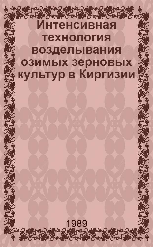 Интенсивная технология возделывания озимых зерновых культур в Киргизии : Лекция