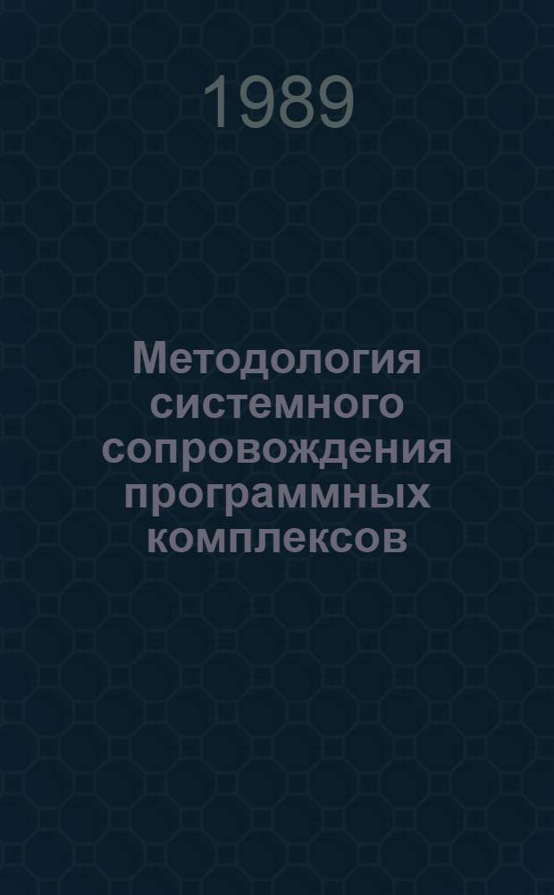 Методология системного сопровождения программных комплексов : Конспект курса