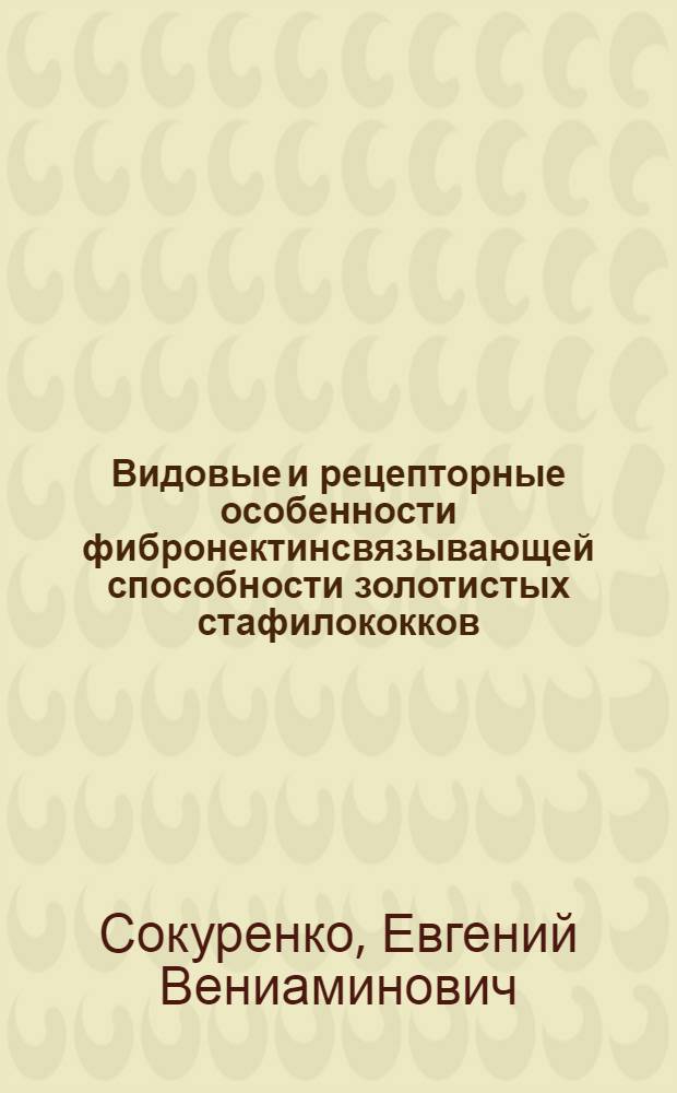 Видовые и рецепторные особенности фибронектинсвязывающей способности золотистых стафилококков : Автореф. дис. на соиск. учен. степ. канд. мед. наук : (03.00.07)