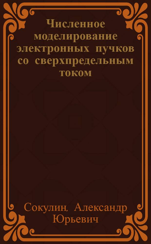 Численное моделирование электронных пучков со сверхпредельным током : Автореф. дис. на соиск. учен. степ. канд. физ.-мат. наук : (01.04.13)