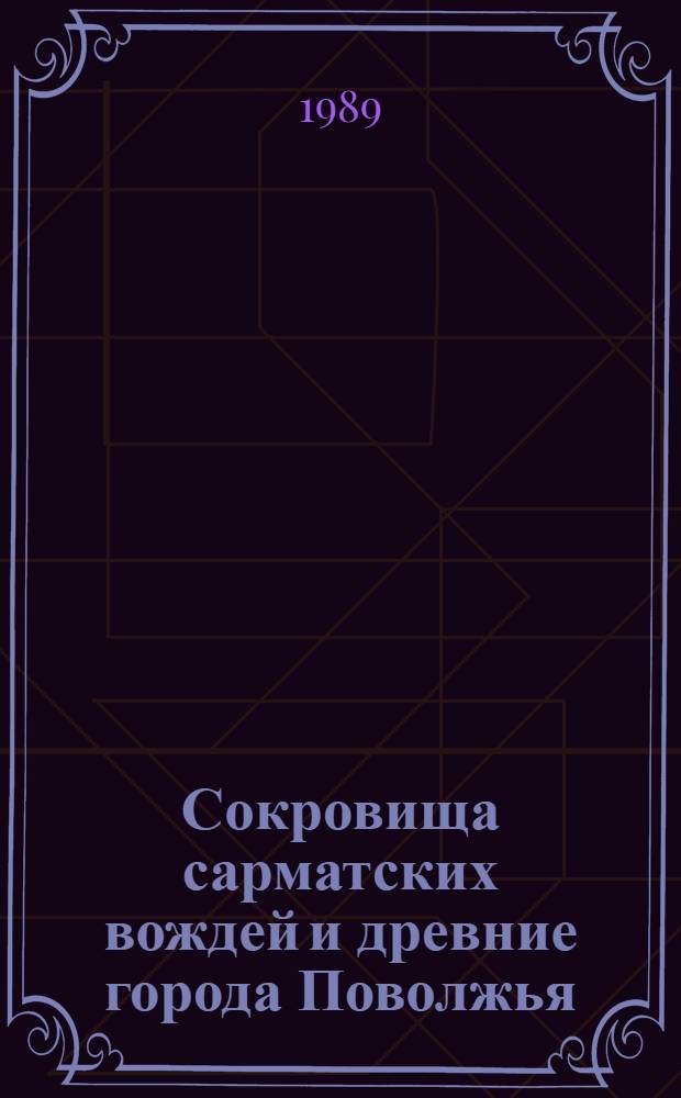 Сокровища сарматских вождей и древние города Поволжья : Сб. ст.