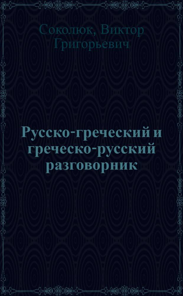 Русско-греческий и греческо-русский разговорник