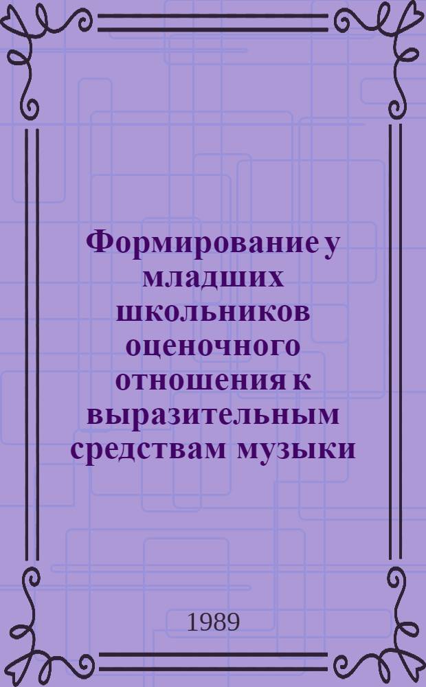 Формирование у младших школьников оценочного отношения к выразительным средствам музыки : Автореф. дис. на соиск. учен. степ. канд. пед. наук : (13.00.01)