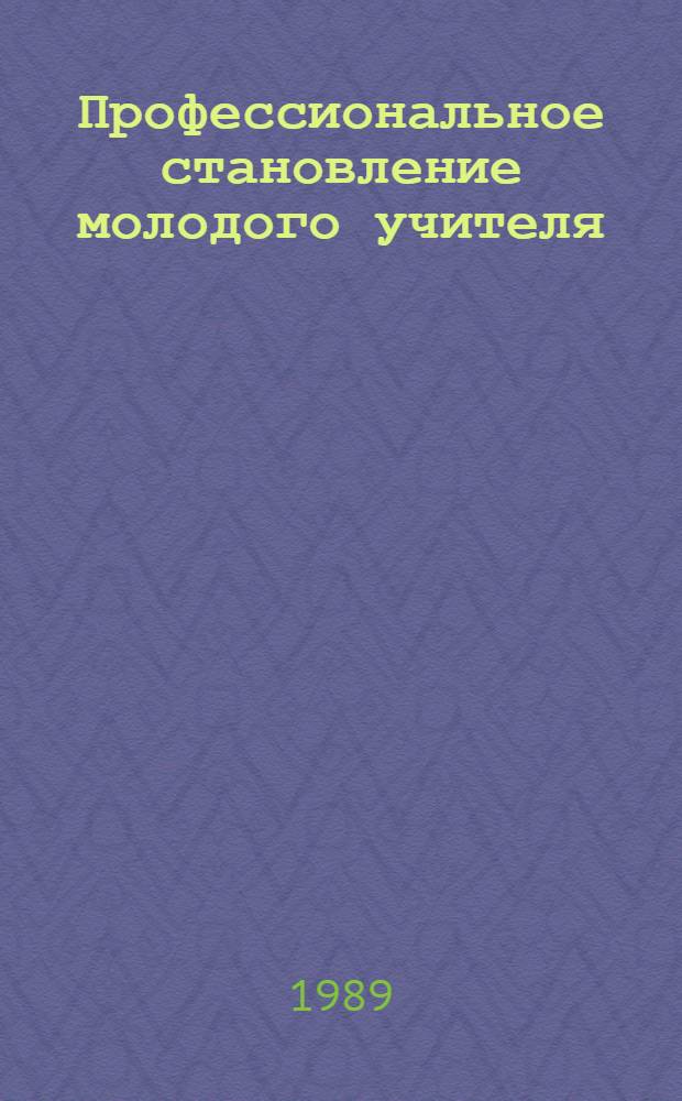 Профессиональное становление молодого учителя