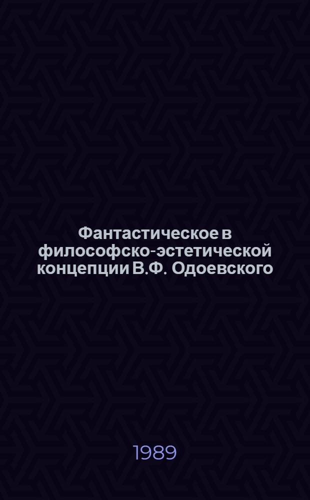 Фантастическое в философско-эстетической концепции В.Ф. Одоевского : Автореф. дис. на соиск. учен. степ. канд. филос. наук : (09.00.04)
