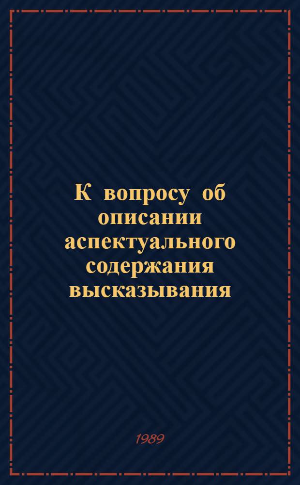 К вопросу об описании аспектуального содержания высказывания : (Материалы для преподавателя)