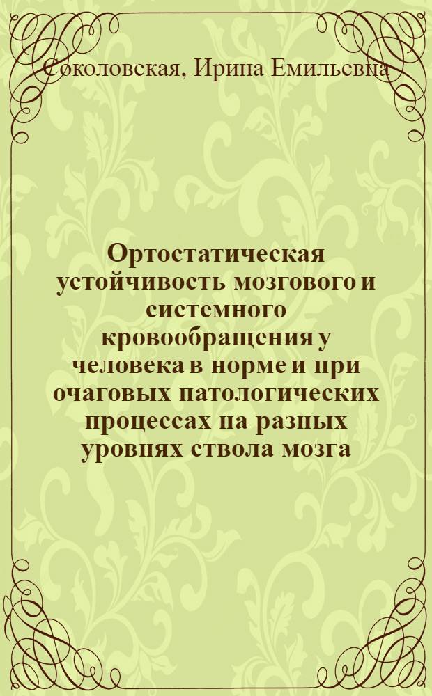 Ортостатическая устойчивость мозгового и системного кровообращения у человека в норме и при очаговых патологических процессах на разных уровнях ствола мозга : Автореф. дис. на соиск. учен. степ. канд. биол. наук : (03.00.13)