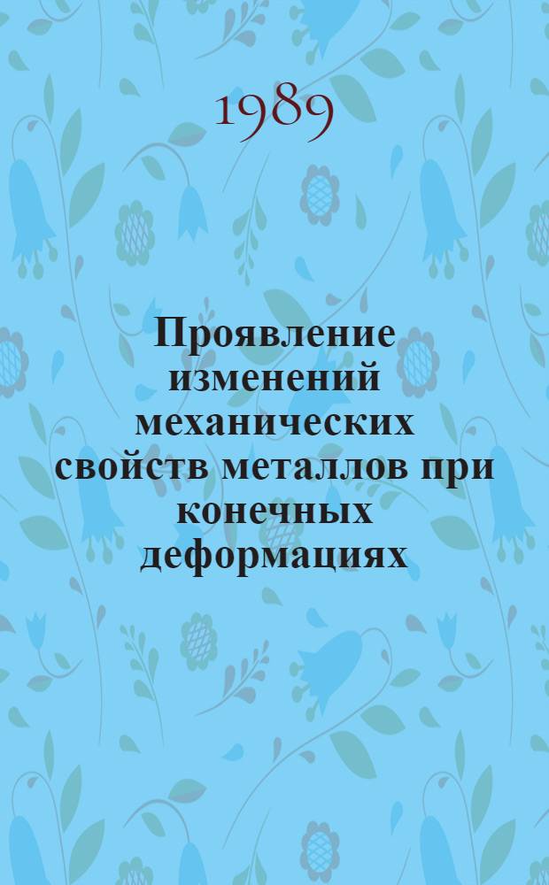 Проявление изменений механических свойств металлов при конечных деформациях : Автореф. дис. на соиск. учен. степ. канд. техн. наук : (01.02.04)