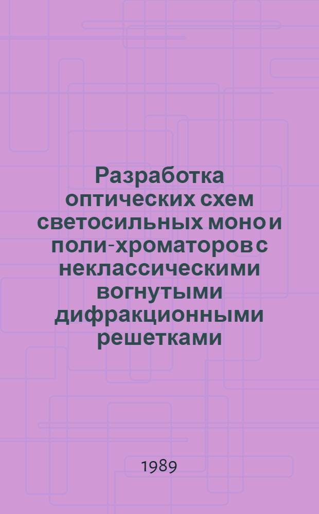 Разработка оптических схем светосильных моно и поли-хроматоров с неклассическими вогнутыми дифракционными решетками : Автореф. дис. на соиск. учен. степ. канд. техн. наук : (05.11.07)