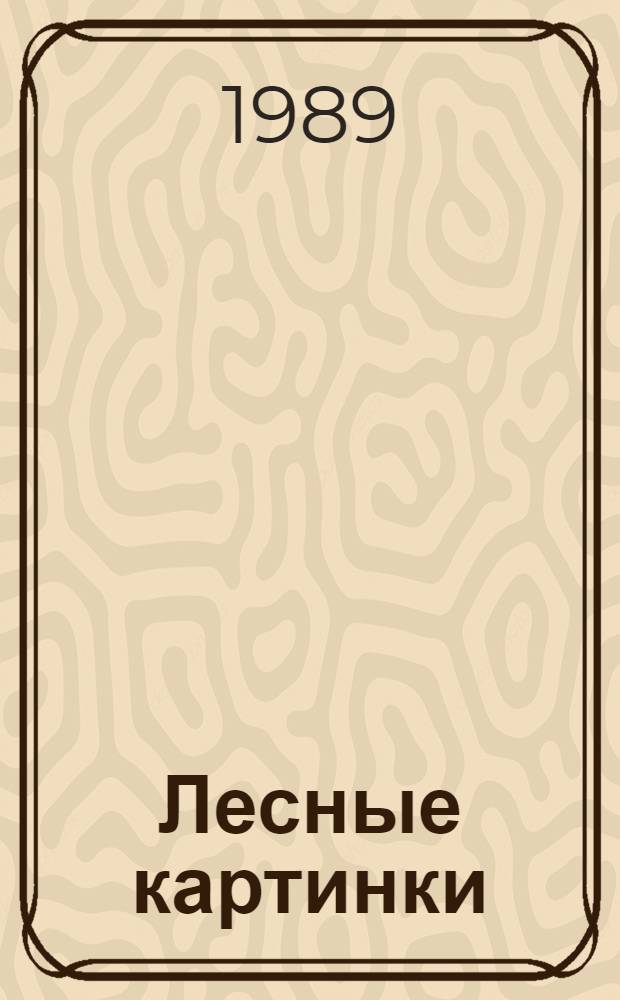 Лесные картинки : Для мл. шк. возраста