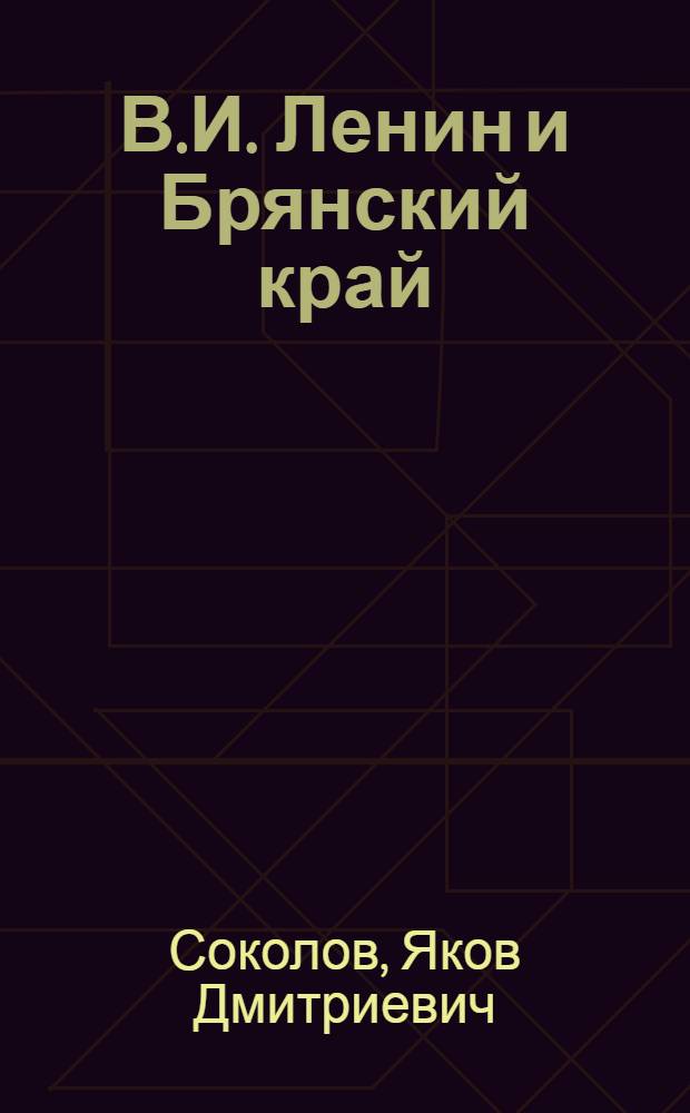 В.И. Ленин и Брянский край