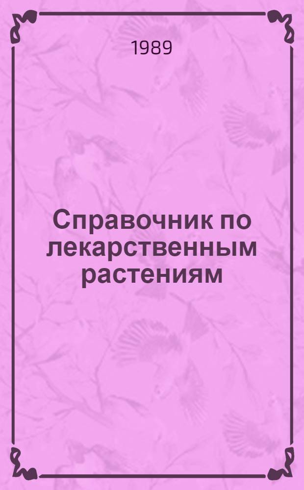 Справочник по лекарственным растениям : Фитотерапия