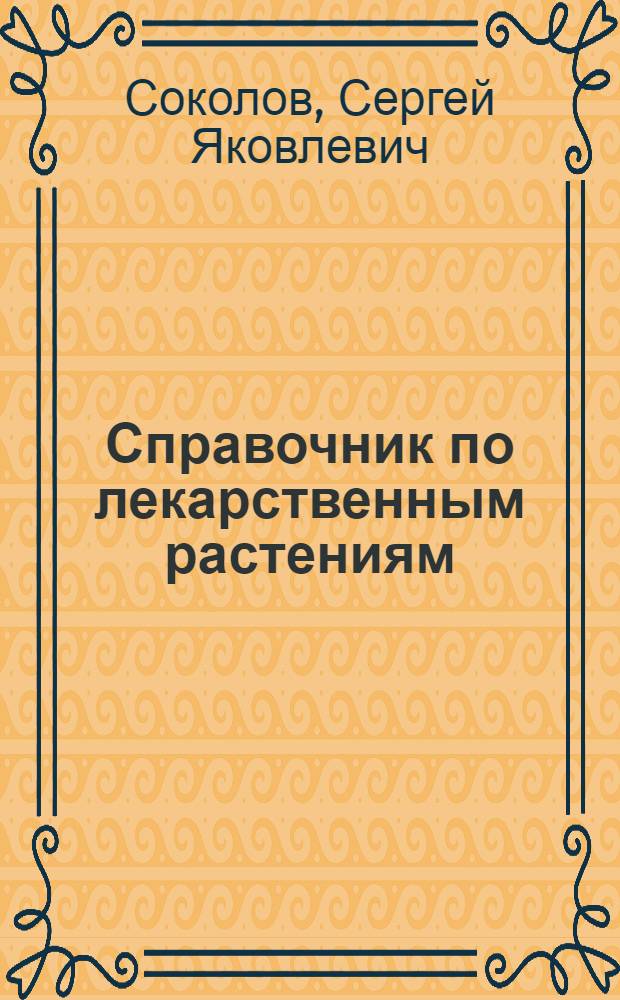 Справочник по лекарственным растениям : Фитотерапия