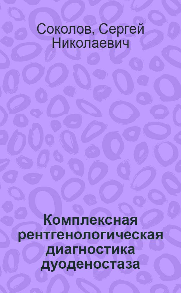 Комплексная рентгенологическая диагностика дуоденостаза : Автореф. дис. на соиск. учен. степ. канд. мед. наук : (14.00.19)