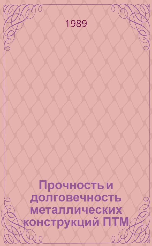 Прочность и долговечность металлических конструкций ПТМ : Учеб. пособие