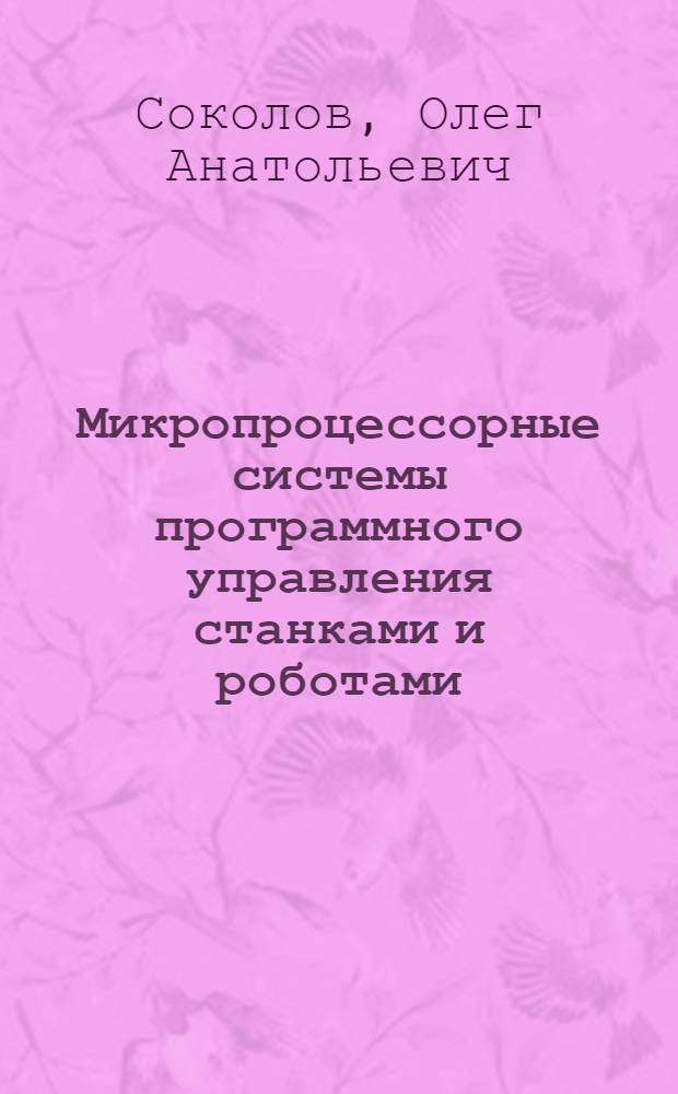 Микропроцессорные системы программного управления станками и роботами : Учеб. пособие