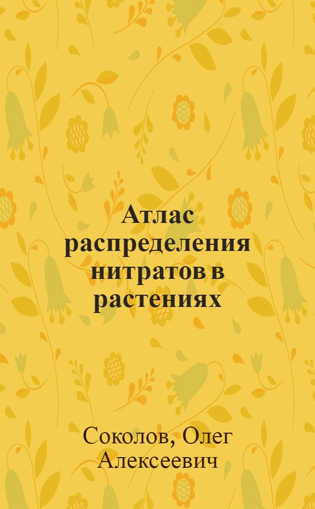 Атлас распределения нитратов в растениях