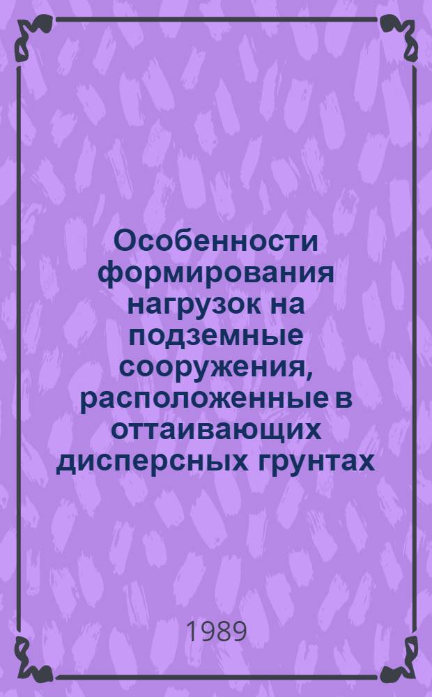 Особенности формирования нагрузок на подземные сооружения, расположенные в оттаивающих дисперсных грунтах : Автореф. дис. на соиск. учен. степ. канд. наук : (05.23.15)