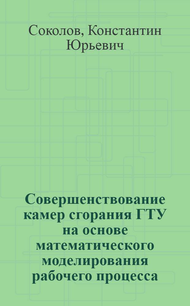 Совершенствование камер сгорания ГТУ на основе математического моделирования рабочего процесса : Автореф. дис. на соиск. учен. степ. канд. техн. наук : (05.04.01)