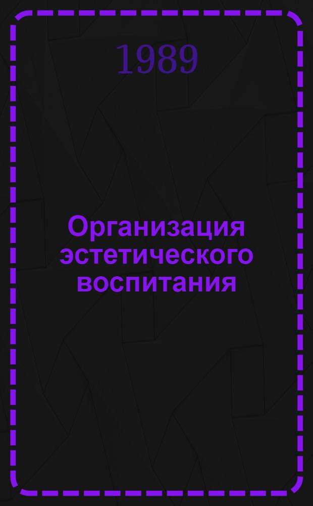 Организация эстетического воспитания: общесоюзный и региональный уровень : Конспект лекций