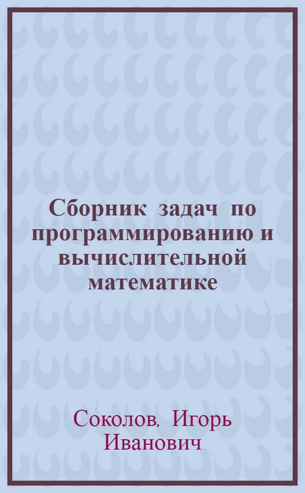 Сборник задач по программированию и вычислительной математике